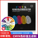 正版cmyk色卡樣板標(biāo)準(zhǔn)四色印刷配色手冊色譜書疊印五進(jìn)制絲印熱敏品牌包裝藝術(shù)創(chuàng)意室內(nèi)外廣告平面設(shè)計(jì)師文創(chuàng)樣品冊字體油漆涂料乳膠漆服裝顏色彩搭配方工業(yè)建筑圖書籍國標(biāo)展示冊工藝中國傳統(tǒng)顏色國際標(biāo)準(zhǔn)色卡本