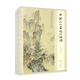 中國(guó)山水畫(huà)技法學(xué)譜（修訂版）