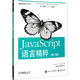 JavaScript語(yǔ)言精粹(修訂版)