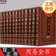 周易全書正版全套12卷皮面精裝 周易大全集易經(jīng)易傳注釋白話譯文 圖解易經(jīng)全書六十四卦周易本義易傳