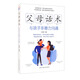 父母話術：與孩子非暴力溝通（32開平裝）