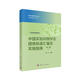 中國實(shí)驗動(dòng)物學(xué)會(huì )團體標準匯編及實(shí)施指南（第二卷）