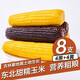 守望鄉(xiāng)村（KEEP W-VILLAGE GO）新鮮東北玉米新甜糯鮮嫩玉米棒 真空包裝 蔬菜苞米棒整箱裝 【4黑4黃】8支 （單支200g以上）