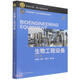 生物工程設備(第2版教育部國家級一流本科課程建設規劃教材)/教育中國院士精品系列