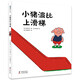 小豬波比上滑梯（愛(ài)心樹(shù)童書(shū)）