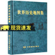包郵正版 世界歷史地圖集精裝版 史學(xué)研究地理地圖學(xué)習圖冊 中古近現代大事件和政區疆域版圖變遷 大學(xué)生考研復習參考地圖工具書(shū) 歷史書(shū)籍