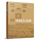 中國(guó)古兵陣（呈現(xiàn)古代戰(zhàn)爭(zhēng)的真實(shí)畫卷）