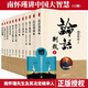 南懷瑾講中國(guó)大智慧（8部）論語(yǔ)別裁 老子他說(shuō) 金剛經(jīng)說(shuō)什么 易經(jīng)雜說(shuō)