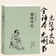 儒林外史(足本典藏)/中國古典文學(xué)名著(zhù)(清)吳敬梓 著(zhù) 古典小說(shuō)經(jīng)典 儒林外史