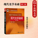 正版 現代光學(xué)基礎第二版 鐘錫華 北京大學(xué)出版社 激光多元多維結構衍射 傅里葉變換光學(xué)相因子分析方法 物理學(xué)教材 9787301174692 74692