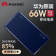 華為3C認證 66W充電寶快充原裝12000毫安移動電源適用手機平板筆記本 華為66W充電寶-寶石藍
