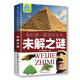 我的第一套百科全書：未解之謎（16開四色平裝 彩圖注音版）