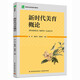 新時代美育概論（高等職業(yè)教育通識課教材）