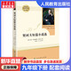 契科夫契訶夫短篇小說(shuō)選 人教版 九年級下冊初中生讀物初三課外閱讀書(shū)籍書(shū)目 人民教育出版社