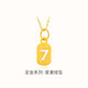 夢(mèng)金園黃金吊墜足金數字7掛墜3D硬金數字墜子情侶款