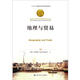 地理與貿(mào)易/諾貝爾經(jīng)濟(jì)學(xué)獎(jiǎng)獲得者叢書