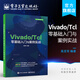 Vivado/Tcl零基礎入門(mén)與案例實(shí)戰