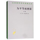 為平等而密謀（下卷）/漢譯世界學(xué)術(shù)名著(zhù)叢書(shū)