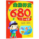 全腦開(kāi)發(fā)680題（5-6歲）