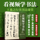 看視頻學(xué)書法：王羲之行書書法課堂（6大專題內(nèi)容 14個(gè)書法技法 58集教學(xué)視頻）基礎(chǔ)知識(shí) 筆畫結(jié)構(gòu) 偏旁部首 章法訓(xùn)練；王羲之原帖；臨摹范本