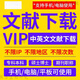 下載  中國(guó)知網(wǎng)文獻(xiàn)下載充值賬戶知網(wǎng)vip本科碩士博士研究生維普讀秀萬方中文英文數(shù)據(jù)庫外文檢索 中文30天