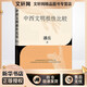 中西文明根性比較 潘岳 對(duì)中西文明根性進(jìn)行了剖析和比較 解密文明的邏輯 中國(guó)西方文明史文化歷史類書(shū)籍