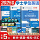 【官方正版】學(xué)士學(xué)位英語(yǔ)2025年全國(guó)通用考試復(fù)習(xí)資料 成人高考學(xué)位英語(yǔ)教材歷年真題試卷詞匯學(xué)位英語(yǔ)考試用書(shū)2025 成人高考自考成考山東北京廣東學(xué)位英語(yǔ) 山東省 全套熱賣(mài)【4冊(cè)】教材+真題+模擬+詞