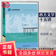 西方文學(xué)十五講(修訂版 新版) 名家通識講座書(shū)系 高校文化素質(zhì)教育精品課程 市優(yōu)秀教學(xué)成果一等獎
