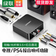 綠聯(lián) 數字光纖同軸音頻轉換器 電視轉接雙蓮花2RAC音響耳機功放SPDIF轉模擬3.5mm
