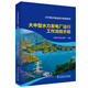 大中型水電站運(yùn)行檢修系列 大中型水力發(fā)電廠運(yùn)行工作流程手冊