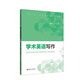 學(xué)術(shù)英語(yǔ)寫(xiě)作雙一流研究生教學(xué)用書(shū)管博主編華東理工大學(xué)出版社