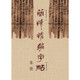 簡牘精編字帖(秦簡)