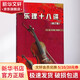 樂(lè )理十八講(修訂版) 上海音樂(lè )學(xué)院出版社 葉衛國 主編 著(zhù)作 書(shū)籍