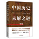 中國歷史未解之謎全集