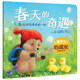 暖房子心成長(zhǎng)系列繪本第三輯：春天的奇遇