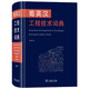 葡英漢工程技術(shù)詞典