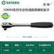 世達（SATA）快速脫落棘輪扳手大飛13902 中飛12902小飛11902終身保用世達工具 12902中飛終身保用 全國聯(lián)保