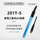 三信沛瑞（SANXIN APERA）pH復(fù)合電極 ph電極探頭酸度計(jì) 水質(zhì)檢測(cè)傳感器ORP 201T-S/Q/M型 201T-S三復(fù)合PH電極