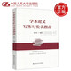 現(xiàn)貨速發(fā) 人大 學(xué)術(shù)論文寫作與發(fā)表指南 周傳虎 論文選題論文寫作投稿技巧期刊審稿 中國(guó)人民大學(xué)出版社
