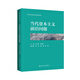 當代資本主義前沿問(wèn)題（當代國外理論研究前沿譯叢）
