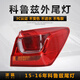 澤歐適配09-19款雪佛蘭科魯茲后尾燈總成經(jīng)典款外彎后大燈剎車(chē)倒燈罩 15-16款經(jīng)典款科魯茲右外燈【原車(chē)配套/保三年】