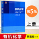 【高教社】正版包郵 南京大學(xué) 有機化學(xué) 第五5版 上下冊全套2冊 胡宏紋 編 十二五普通高等教育本科規劃教材考研參考書(shū)大學(xué)教材 高等教育出版社 有機化學(xué) 第五版 上冊