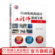 自動(dòng)化機(jī)構(gòu)設(shè)計(jì)工程師速成寶典  入門(mén)篇 柯武龍 自動(dòng)化設(shè)備設(shè)計(jì)制作書(shū)籍 自動(dòng)化工程師操作技能培訓(xùn)教程入門(mén) 機(jī)械設(shè)備安全操作維修書(shū)籍