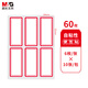 晨光（M&G）文具24*55mm/60枚紅自粘不干膠標(biāo)簽貼紙標(biāo)記便簽便利貼口取紙價(jià)格姓名貼YT-06辦公用品開學(xué)