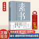【正版包郵】易經(jīng)真的很容易 曾仕強(qiáng)正版 素書原著黃石公正版 周易 財(cái)神文化 易經(jīng)詳解易經(jīng)的奧秘  王陽明心學(xué) 老人言 鬼谷子 論語的生活智慧奇書歷史文學(xué)古代修身立身 素書【單冊】