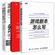 包郵 游戲劇本怎么寫(xiě)+游戲設計的236個(gè)技巧 游戲機制 關(guān)卡設計和鏡頭竅門(mén)+游戲設計信條 從創(chuàng  )意到制作的設計原則 3冊