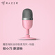 雷蛇（Razer）魔音海妖迷你版 電容麥克風(fēng) 粉晶