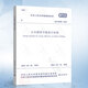 GB50189-2015 公共建筑節(jié)能設(shè)計標(biāo)準(zhǔn) 替代 公共建筑節(jié)能設(shè)計標(biāo)準(zhǔn) GB 50189-200