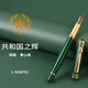 LAMPO共和國之輝 國家會(huì )議簽字筆商務(wù)禮盒裝寶珠筆18K金筆高端鋼筆生日禮物中秋節禮品定制刻字 青山綠（銥金鋼筆禮盒）