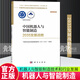 中國機器人與智能制造2035發(fā)展戰略 科學(xué)出版社正版書(shū)籍中國學(xué)科及前沿領(lǐng)域2035發(fā)展戰略叢書(shū) 中國機器人與智能制造2035發(fā)展戰略